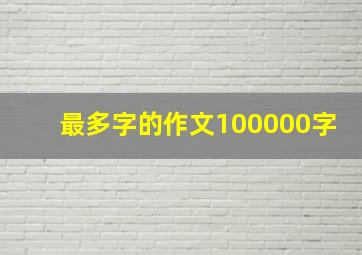 最多字的作文100000字