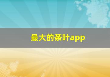 最大的茶叶app