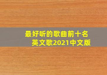 最好听的歌曲前十名英文歌2021中文版