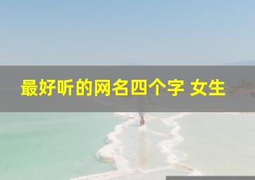 最好听的网名四个字 女生