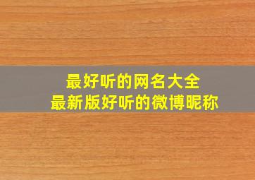 最好听的网名大全 最新版好听的微博昵称