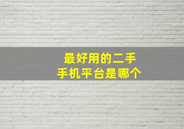 最好用的二手手机平台是哪个