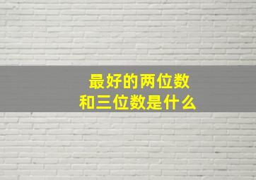 最好的两位数和三位数是什么