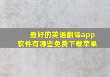 最好的英语翻译app软件有哪些免费下载苹果