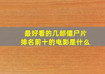 最好看的几部僵尸片排名前十的电影是什么