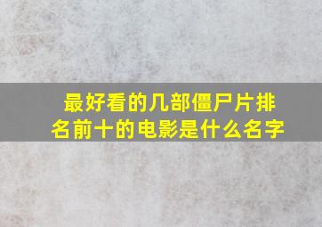 最好看的几部僵尸片排名前十的电影是什么名字