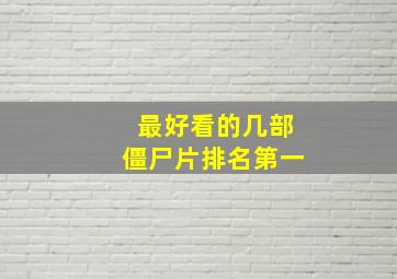 最好看的几部僵尸片排名第一