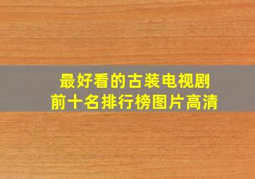 最好看的古装电视剧前十名排行榜图片高清