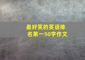 最好笑的笑话排名第一50字作文