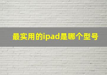 最实用的ipad是哪个型号