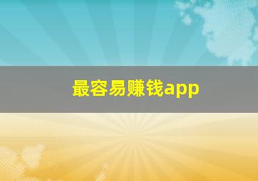 最容易赚钱app