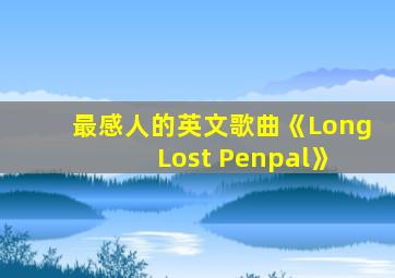 最感人的英文歌曲《Long Lost Penpal》