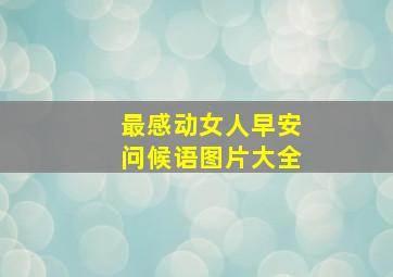 最感动女人早安问候语图片大全