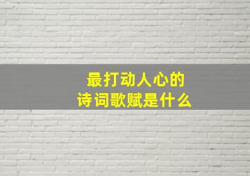 最打动人心的诗词歌赋是什么