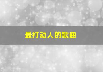 最打动人的歌曲