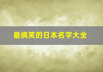 最搞笑的日本名字大全