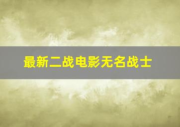 最新二战电影无名战士