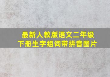 最新人教版语文二年级下册生字组词带拼音图片