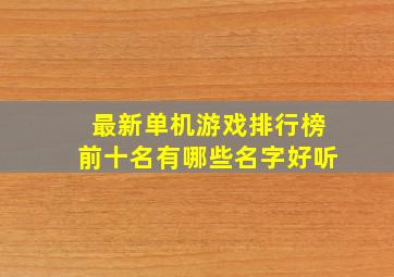 最新单机游戏排行榜前十名有哪些名字好听