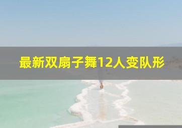 最新双扇子舞12人变队形