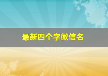 最新四个字微信名