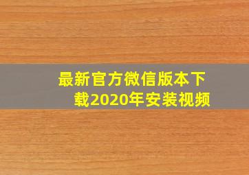 最新官方微信版本下载2020年安装视频