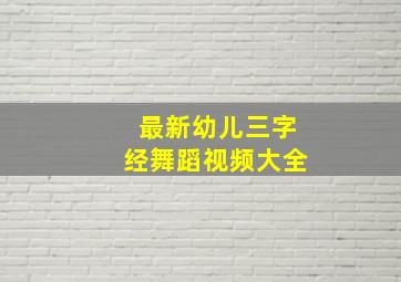 最新幼儿三字经舞蹈视频大全