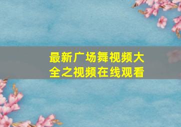 最新广场舞视频大全之视频在线观看