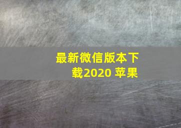 最新微信版本下载2020 苹果