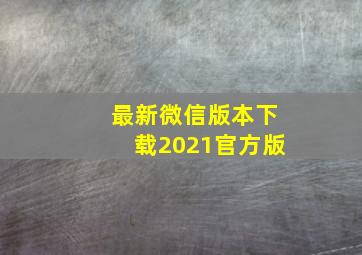 最新微信版本下载2021官方版