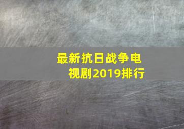 最新抗日战争电视剧2019排行