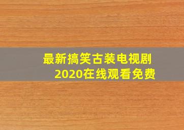 最新搞笑古装电视剧2020在线观看免费