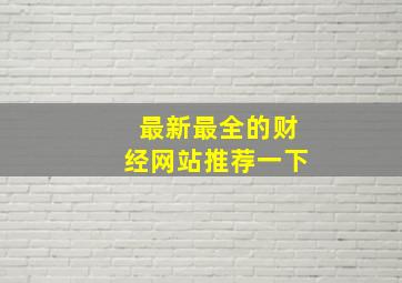 最新最全的财经网站推荐一下