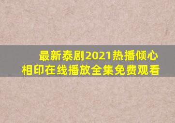 最新泰剧2021热播倾心相印在线播放全集免费观看