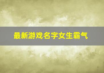 最新游戏名字女生霸气