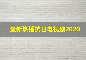 最新热播抗日电视剧2020