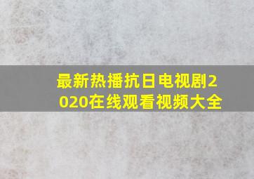 最新热播抗日电视剧2020在线观看视频大全