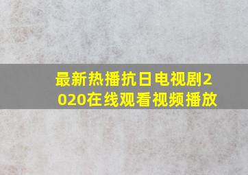 最新热播抗日电视剧2020在线观看视频播放