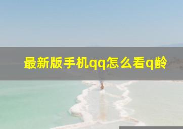 最新版手机qq怎么看q龄