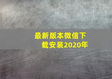 最新版本微信下载安装2020年