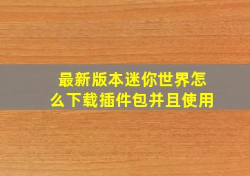 最新版本迷你世界怎么下载插件包并且使用