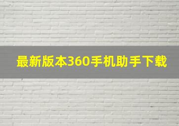 最新版本360手机助手下载