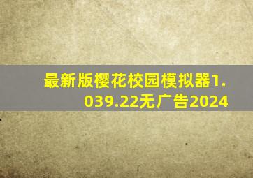 最新版樱花校园模拟器1.039.22无广告2024