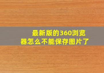 最新版的360浏览器怎么不能保存图片了