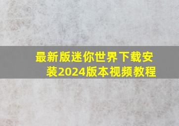 最新版迷你世界下载安装2024版本视频教程