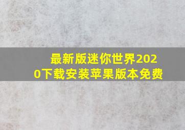 最新版迷你世界2020下载安装苹果版本免费