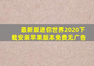 最新版迷你世界2020下载安装苹果版本免费无广告