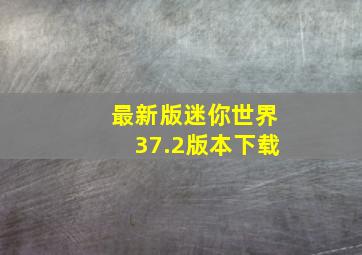 最新版迷你世界37.2版本下载