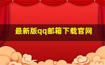 最新版qq邮箱下载官网