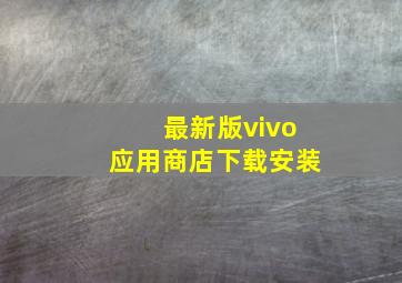 最新版vivo应用商店下载安装